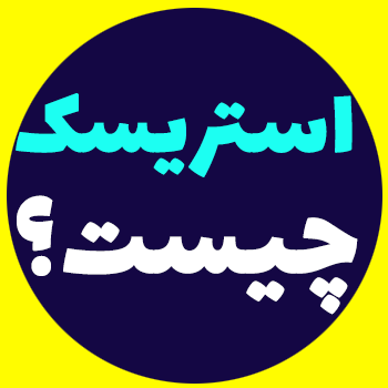 استریسک (Asterisk) چیست؟